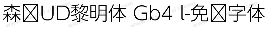 森泽UD黎明体 Gb4 l字体转换
